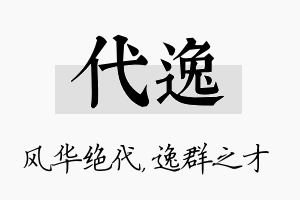 代逸名字的寓意及含义