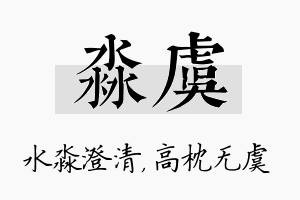 淼虞名字的寓意及含义