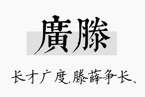 广滕名字的寓意及含义