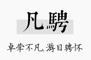 凡骋名字的寓意及含义