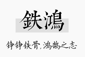 铁鸿名字的寓意及含义