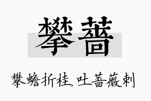 攀蔷名字的寓意及含义