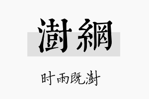 澍网名字的寓意及含义