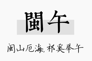 闽午名字的寓意及含义