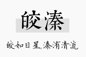 皎溱名字的寓意及含义