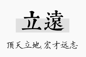 立远名字的寓意及含义