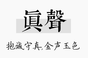 真声名字的寓意及含义