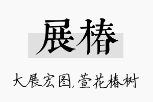 展椿名字的寓意及含义