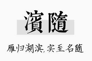 滨随名字的寓意及含义