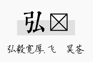 弘翀名字的寓意及含义