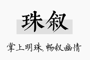 珠叙名字的寓意及含义