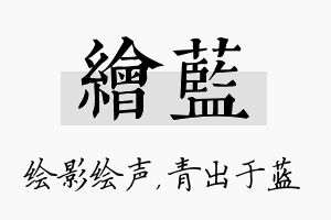 绘蓝名字的寓意及含义