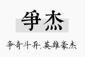 争杰名字的寓意及含义