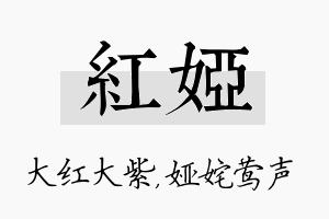 红娅名字的寓意及含义