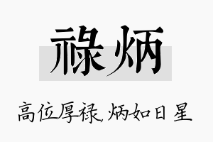 禄炳名字的寓意及含义