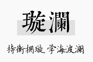 璇澜名字的寓意及含义