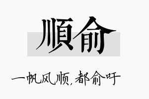 顺俞名字的寓意及含义