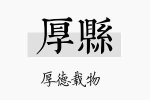 厚县名字的寓意及含义