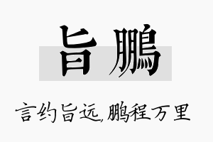 旨鹏名字的寓意及含义