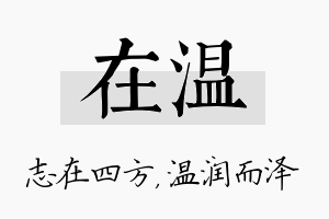 在温名字的寓意及含义