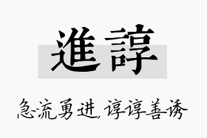 进谆名字的寓意及含义