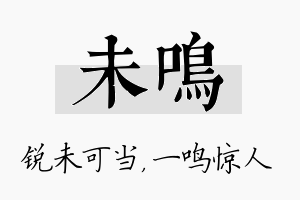 未鸣名字的寓意及含义