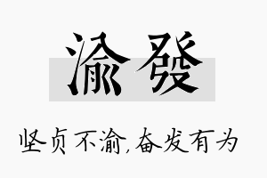 渝发名字的寓意及含义