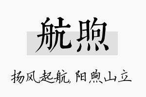 航煦名字的寓意及含义