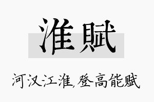 淮赋名字的寓意及含义