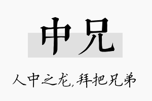 中兄名字的寓意及含义