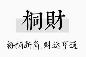 桐财名字的寓意及含义