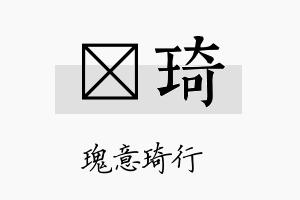 徍琦名字的寓意及含义