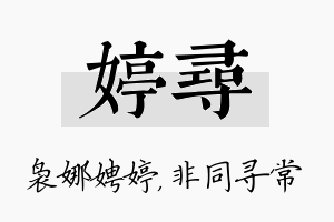 婷寻名字的寓意及含义