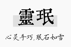 灵珉名字的寓意及含义