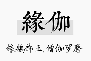 缘伽名字的寓意及含义