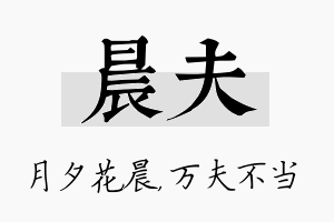 晨夫名字的寓意及含义