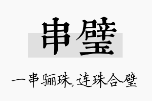 串璧名字的寓意及含义