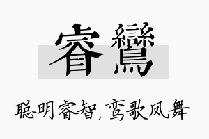 睿鸾名字的寓意及含义