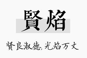 贤焰名字的寓意及含义