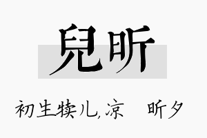 儿昕名字的寓意及含义