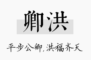 卿洪名字的寓意及含义