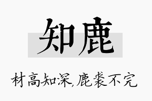 知鹿名字的寓意及含义