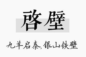 启壁名字的寓意及含义