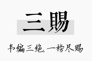 三赐名字的寓意及含义