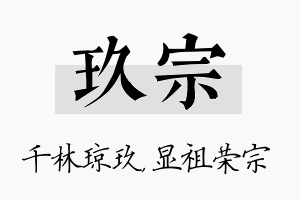 玖宗名字的寓意及含义