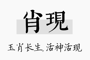 肖现名字的寓意及含义