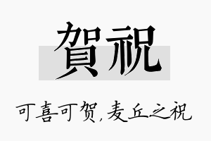 贺祝名字的寓意及含义