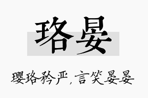 珞晏名字的寓意及含义