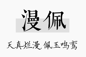 漫佩名字的寓意及含义