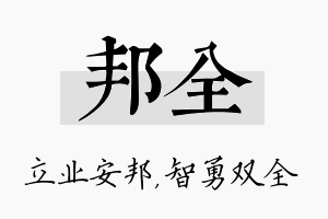 邦全名字的寓意及含义